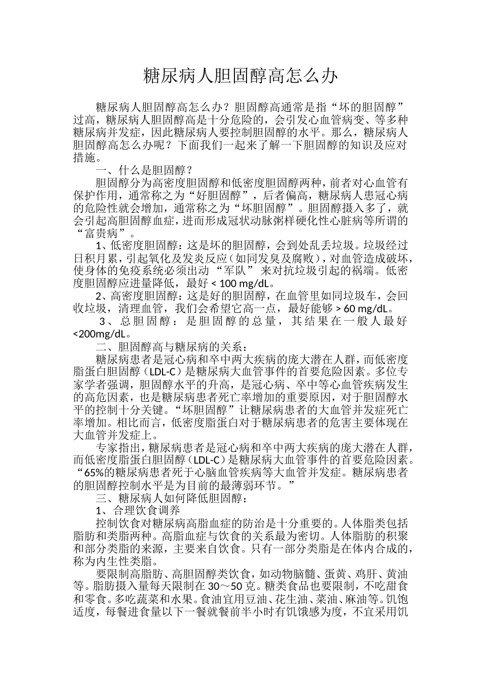 糖尿病人胆固醇高怎么办_第1页