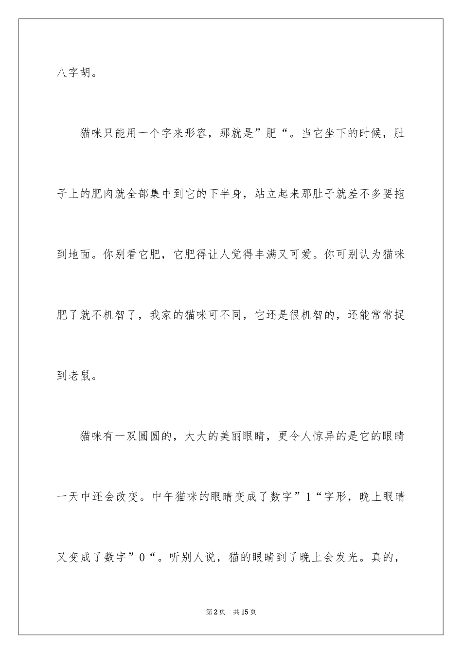 2024可爱的猫作文_13_第2页