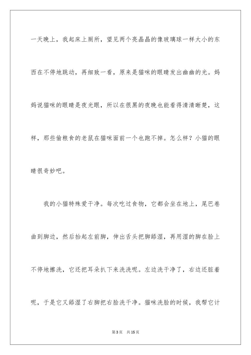 2024可爱的猫作文_13_第3页