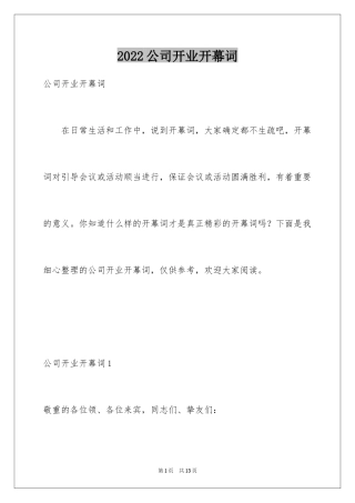 2024公司开业开幕词_1