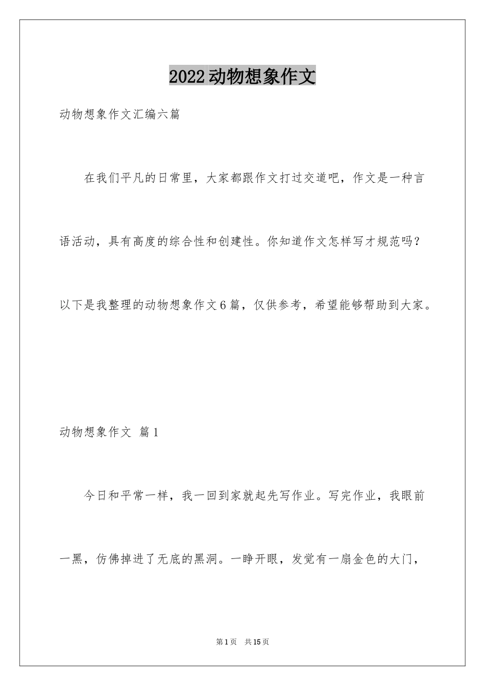 2024动物想象作文_13_第1页