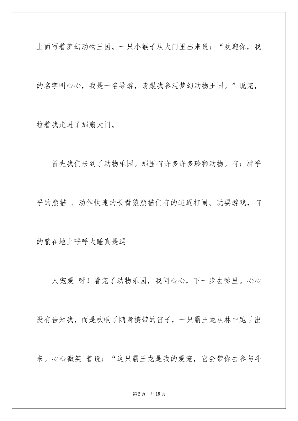 2024动物想象作文_13_第2页