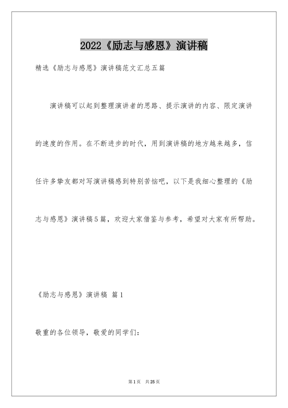 2024《励志与感恩》演讲稿_29_第1页