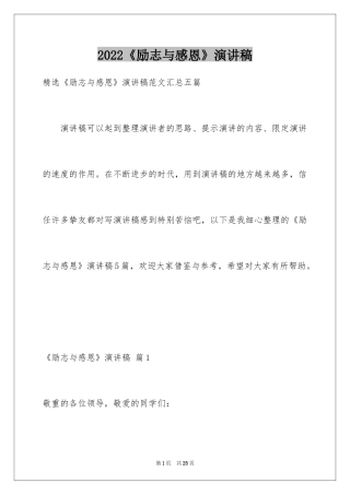 2024《励志与感恩》演讲稿_29