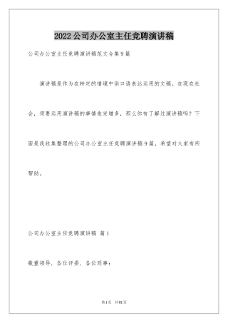 2024公司办公室主任竞聘演讲稿_30