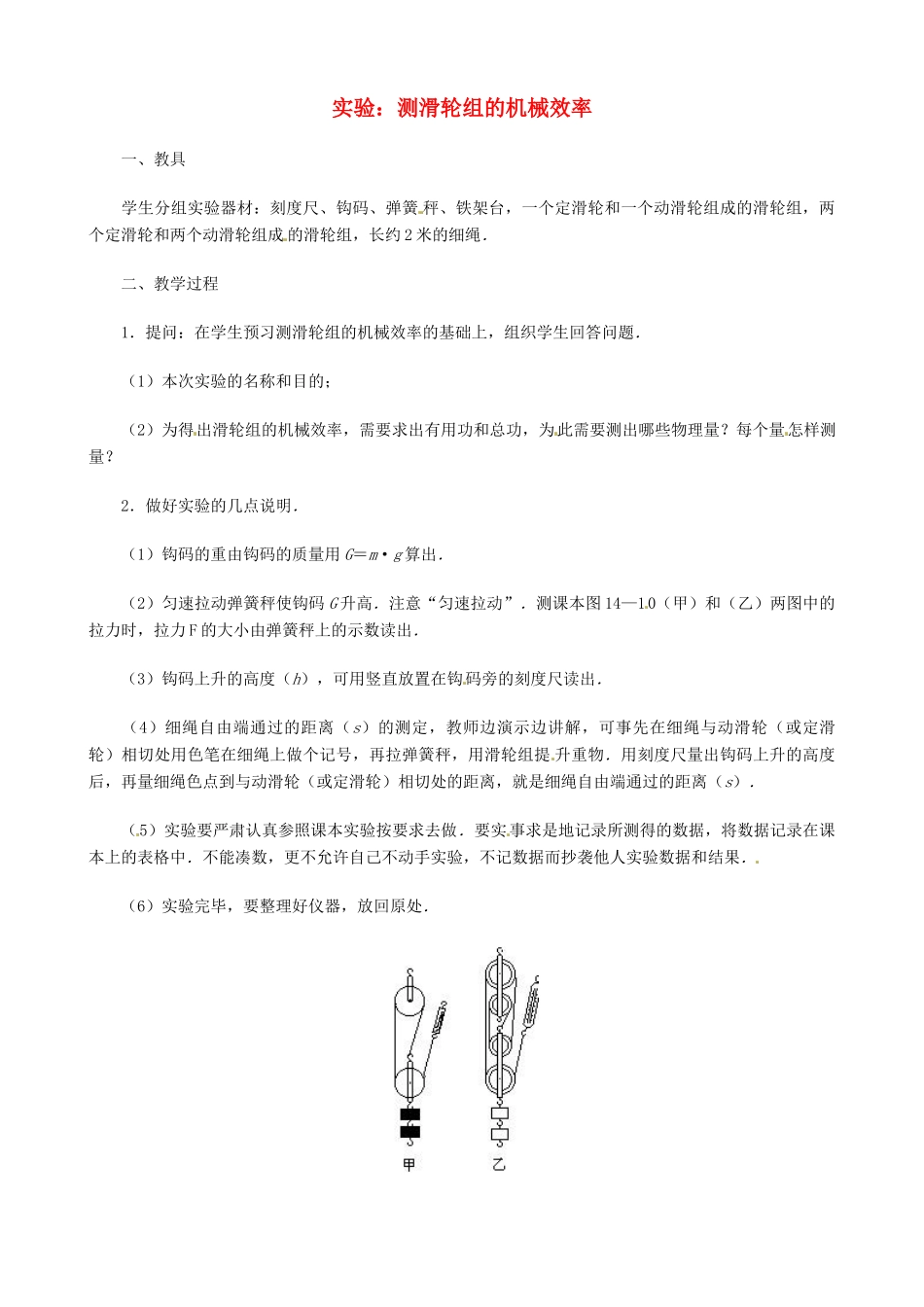 八年级物理下册 9.6 测滑轮组机械效率教案 北师大版_第1页