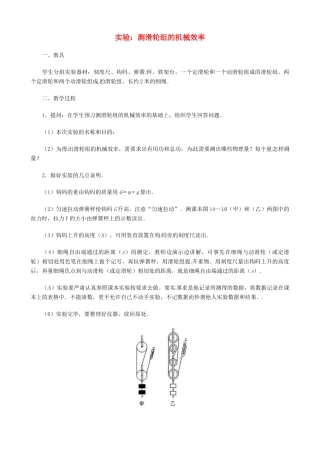 八年级物理下册 9.6 测滑轮组机械效率教案 北师大版