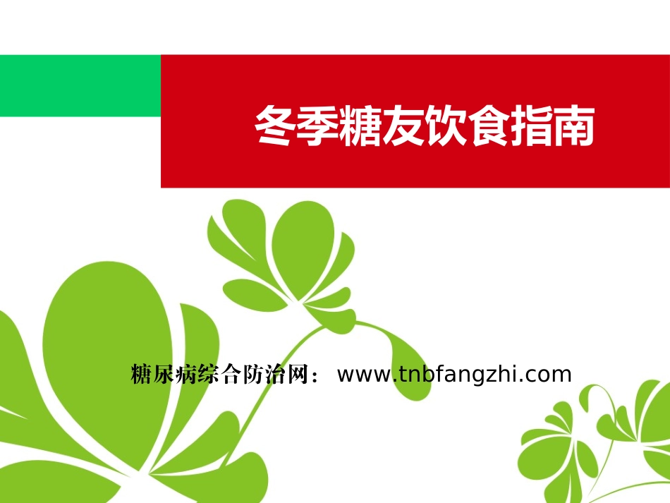 糖友冬季饮食指南_第1页