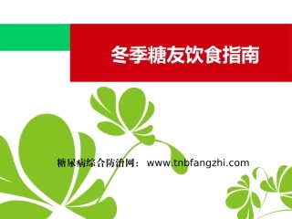 糖友冬季饮食指南