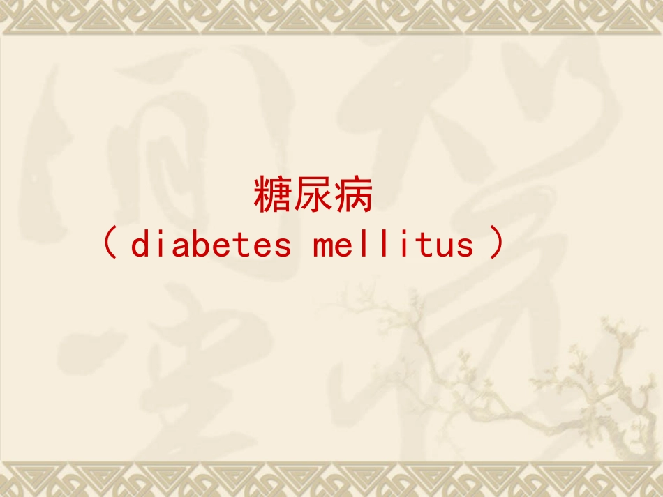 糖尿病(diabetes mellitus)_第1页