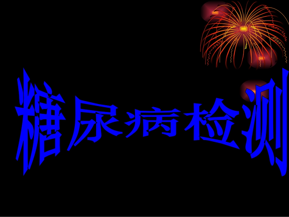 糖基化血红蛋白_第1页