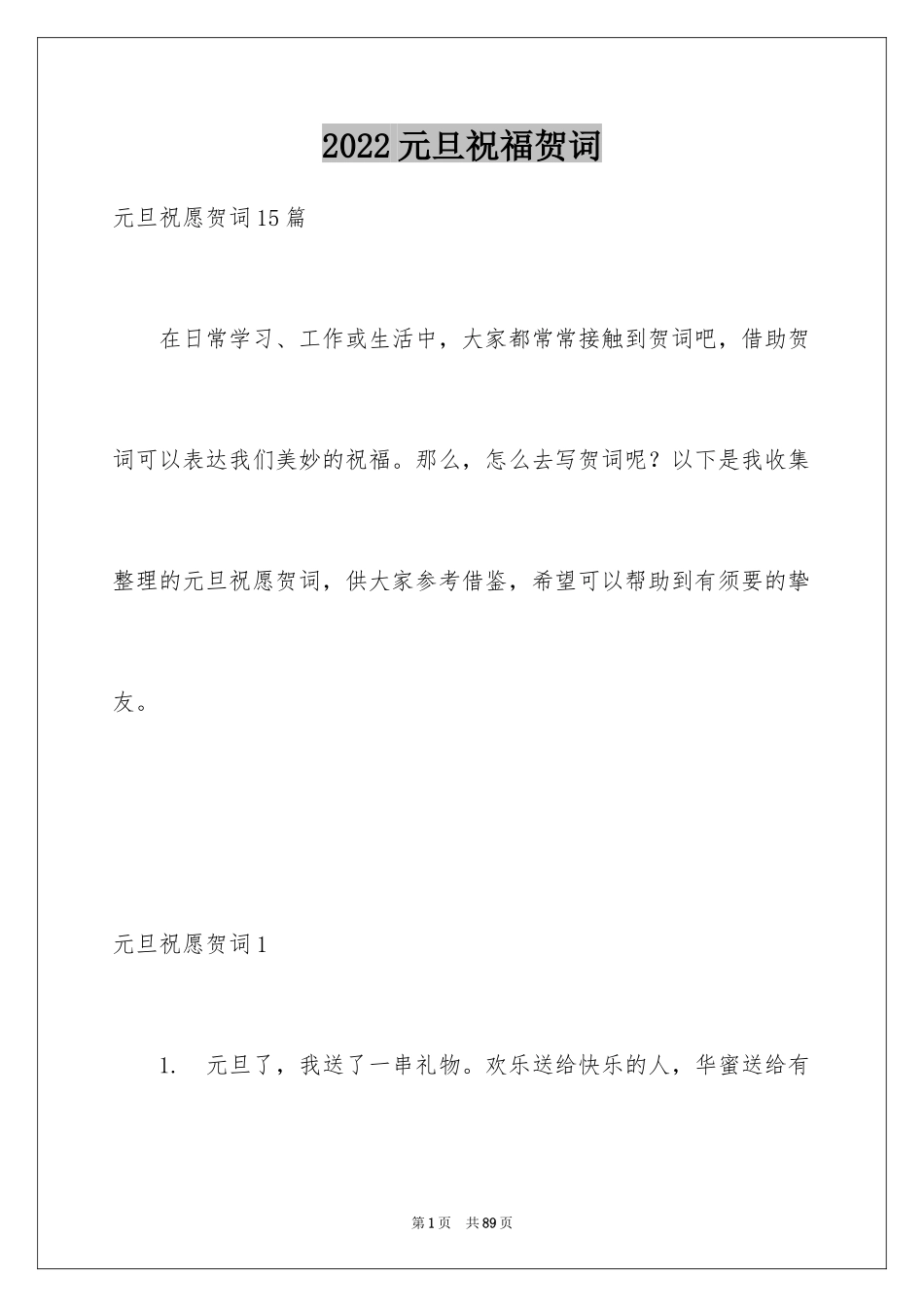 2024元旦祝福贺词_第1页