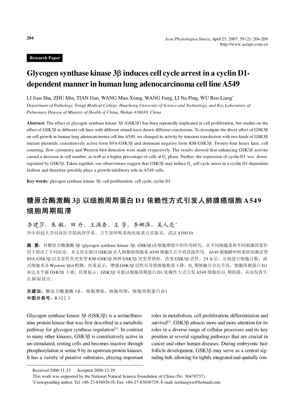 糖原合酶激酶3β以cyclin D1依赖性方式引发人肺腺癌细胞株A549细胞周期阻滞_第1页