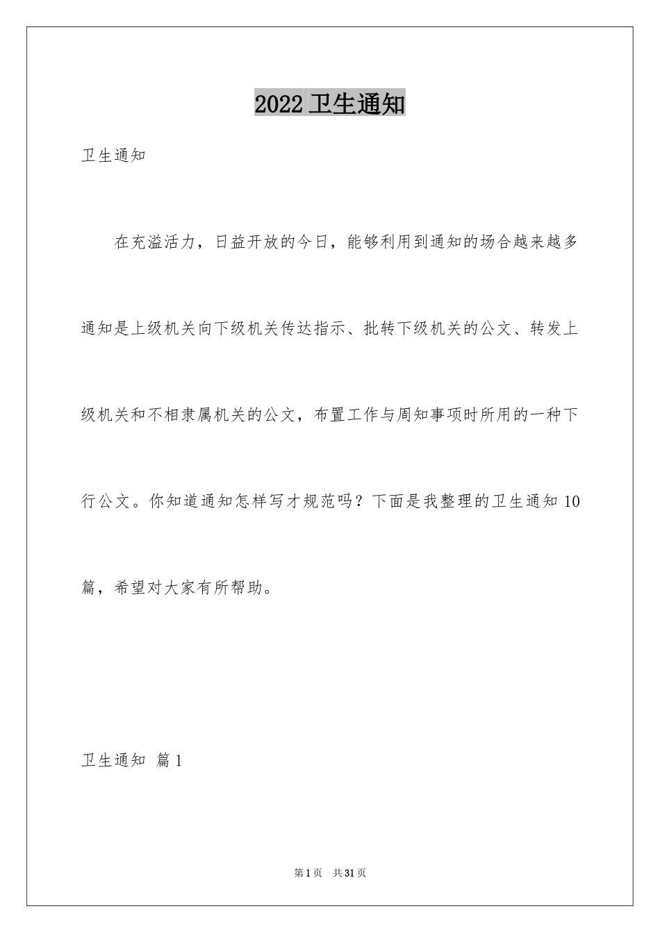 2024卫生通知_3_第1页