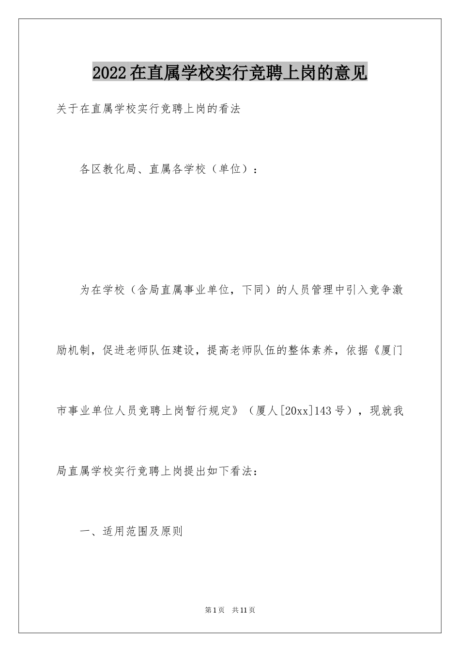 2024在直属学校实行竞聘上岗的意见_第1页