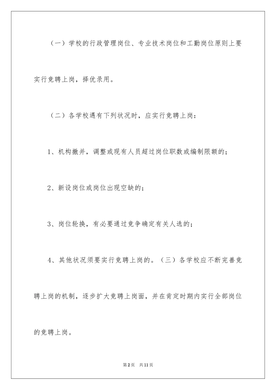 2024在直属学校实行竞聘上岗的意见_第2页