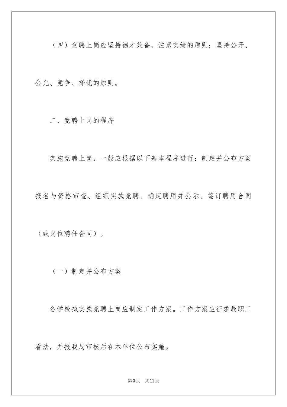 2024在直属学校实行竞聘上岗的意见_第3页