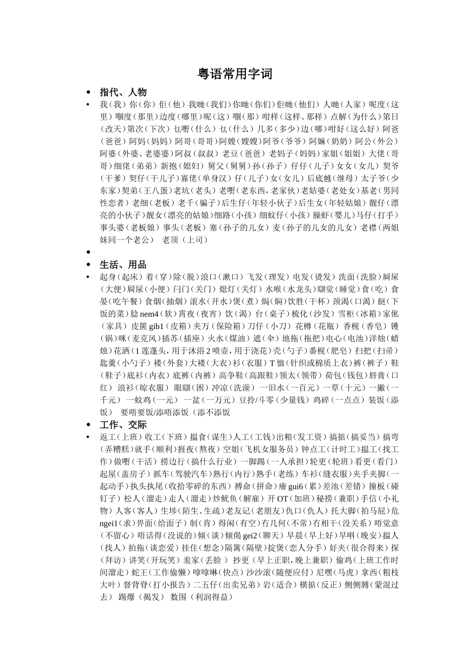 粤语常用字词_第1页