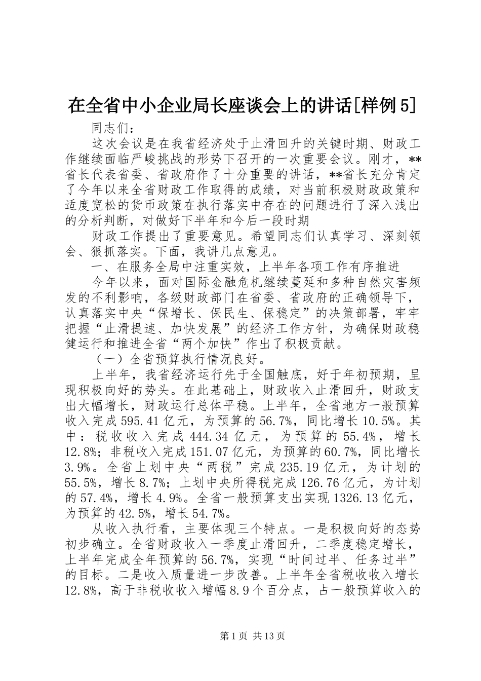 在全省中小企业局长座谈会上的讲话发言[样例5]_第1页