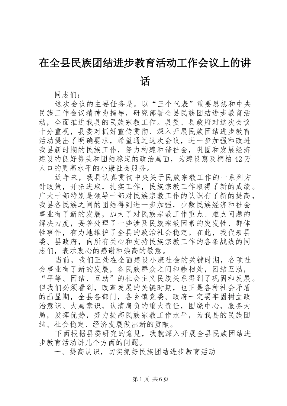 在全县民族团结进步教育活动工作会议上的讲话发言_第1页