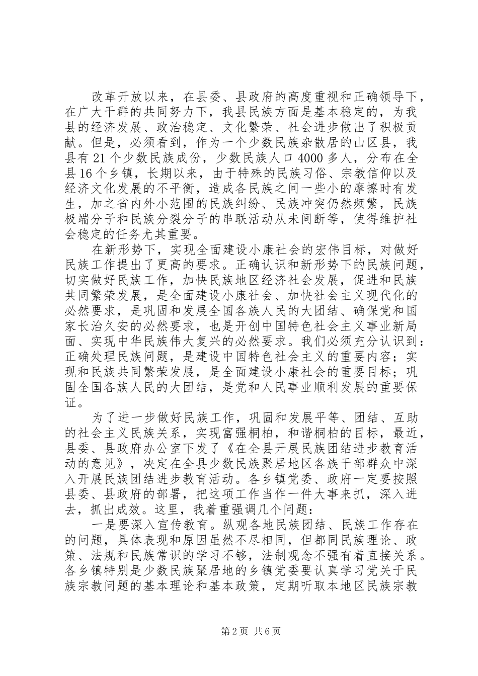 在全县民族团结进步教育活动工作会议上的讲话发言_第2页