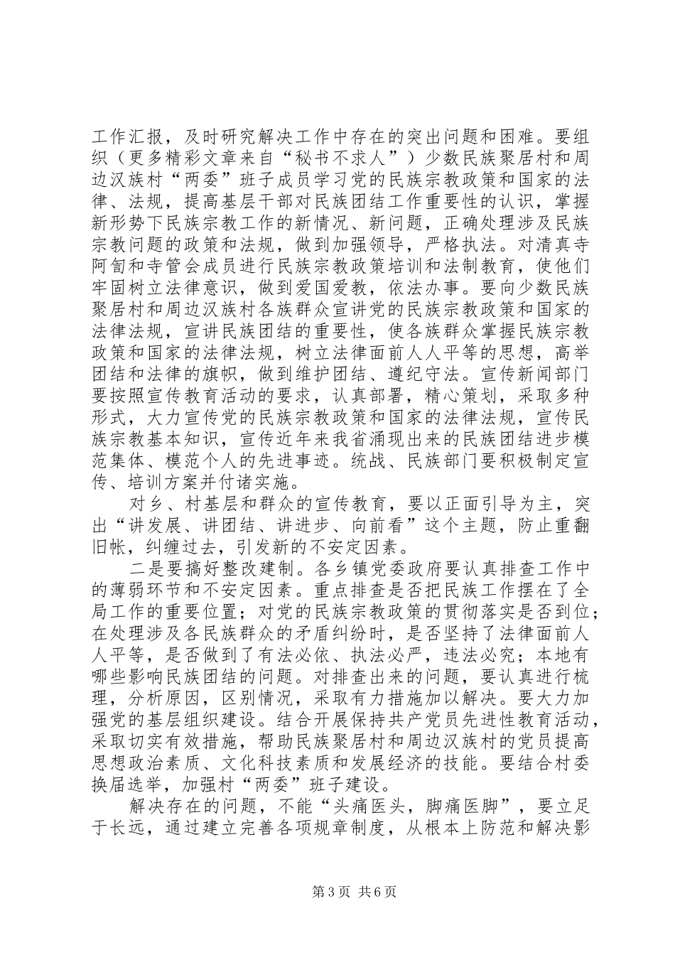 在全县民族团结进步教育活动工作会议上的讲话发言_第3页