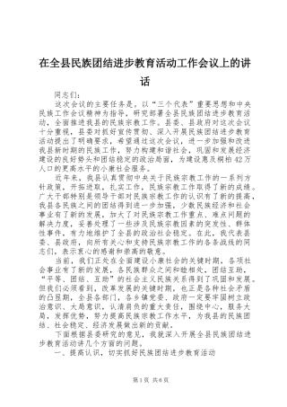 在全县民族团结进步教育活动工作会议上的讲话发言