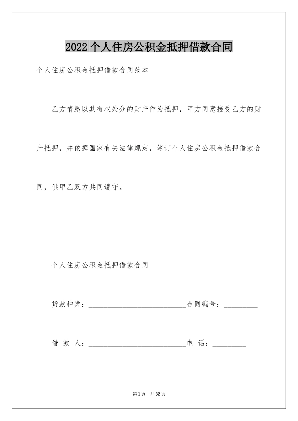 2024个人住房公积金抵押借款合同_第1页