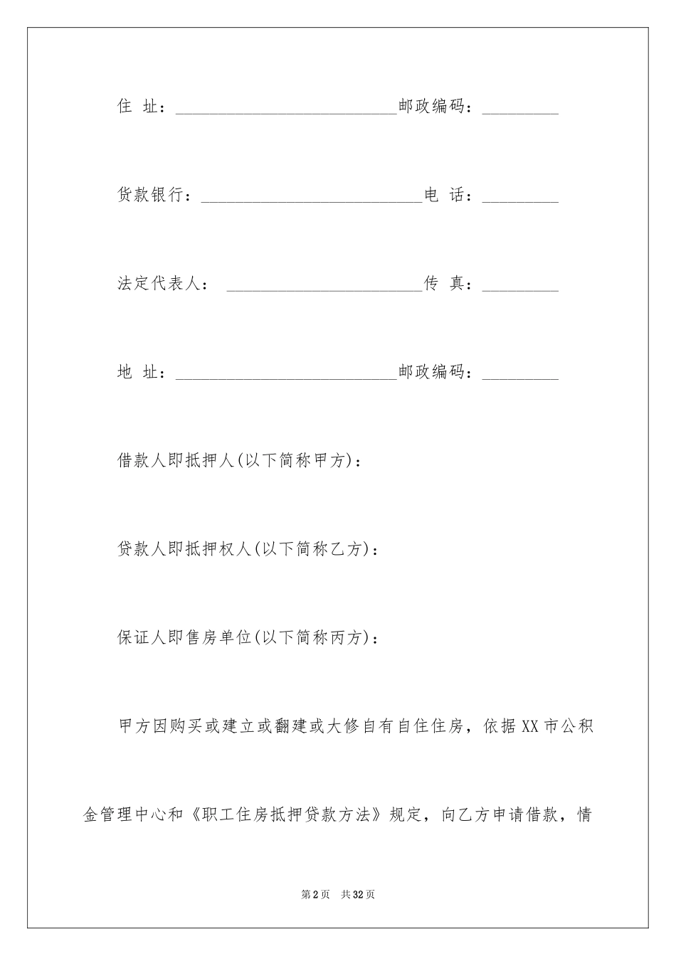 2024个人住房公积金抵押借款合同_第2页