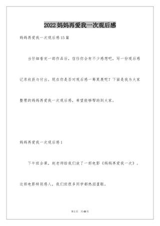 2024妈妈再爱我一次观后感_10