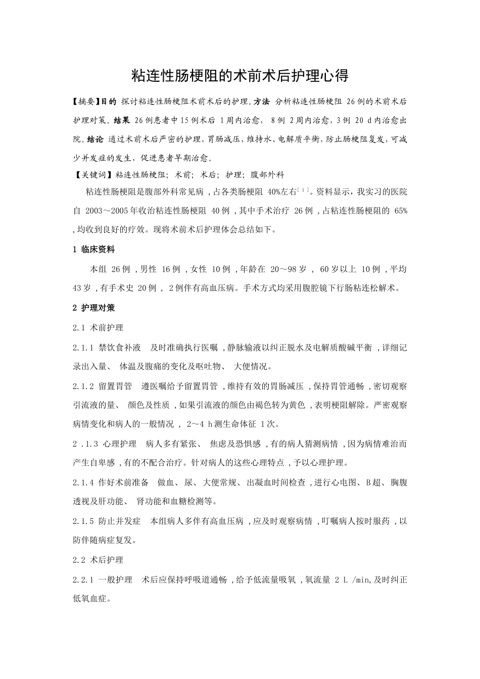 粘连性肠梗阻的术前术后护理心得_第1页