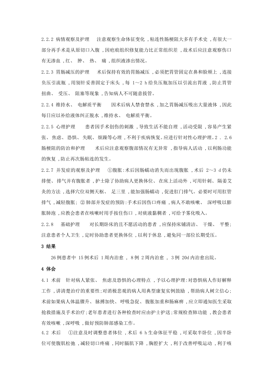 粘连性肠梗阻的术前术后护理心得_第2页