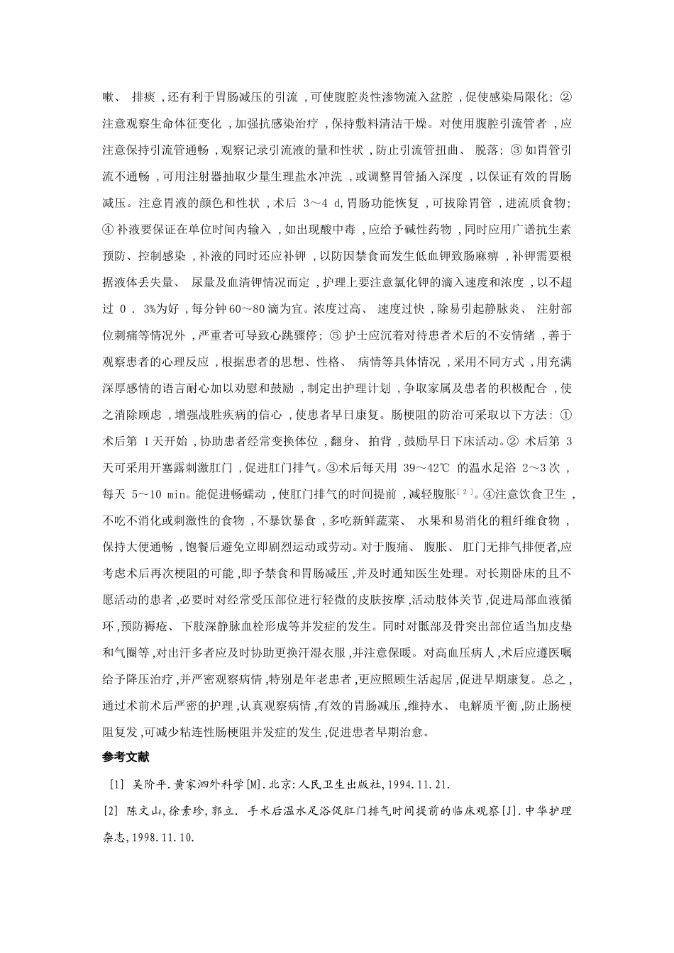 粘连性肠梗阻的术前术后护理心得_第3页