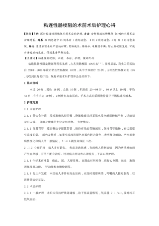 粘连性肠梗阻的术前术后护理心得