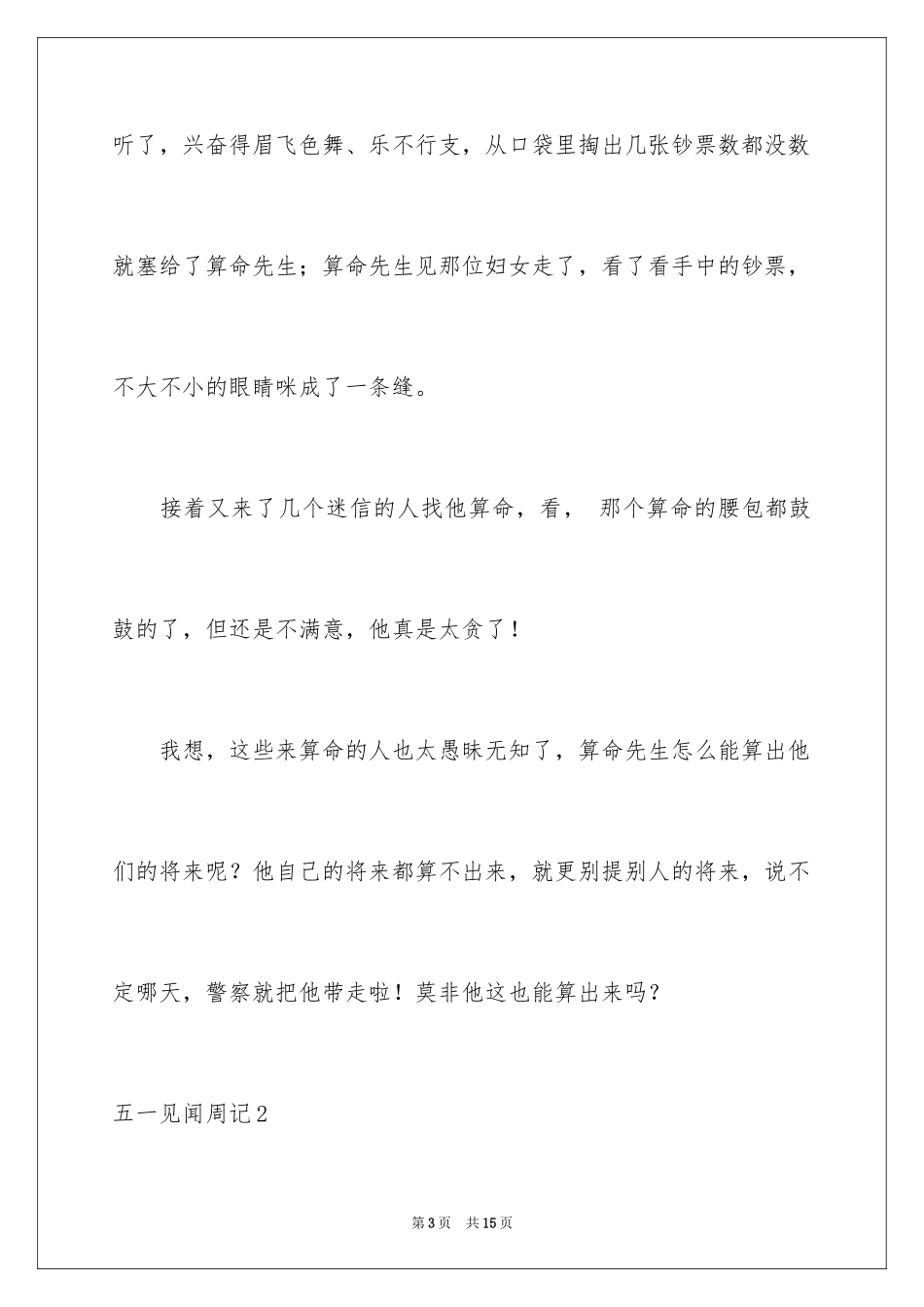 2024五一见闻周记_第3页