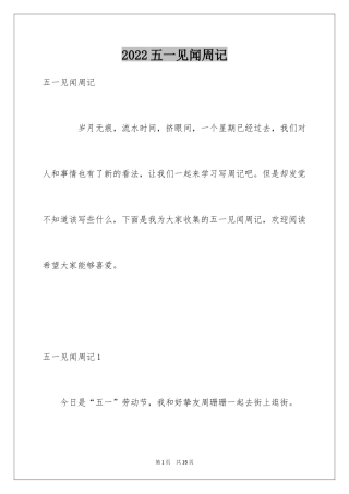2024五一见闻周记