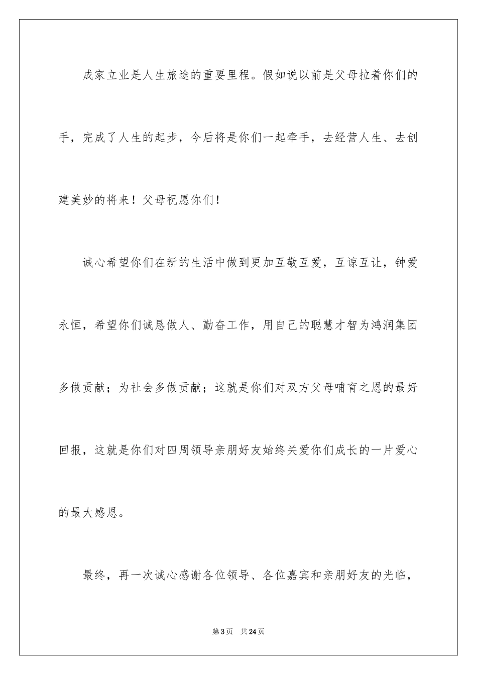 2024回门宴新娘答谢词_1_第3页