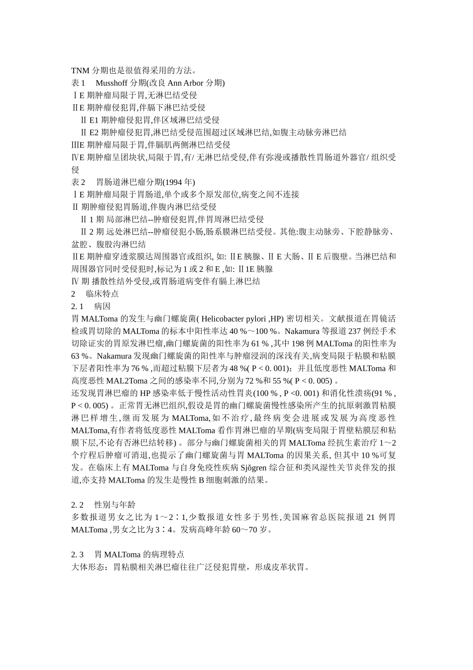 粘膜相关淋巴组织淋巴瘤_第2页