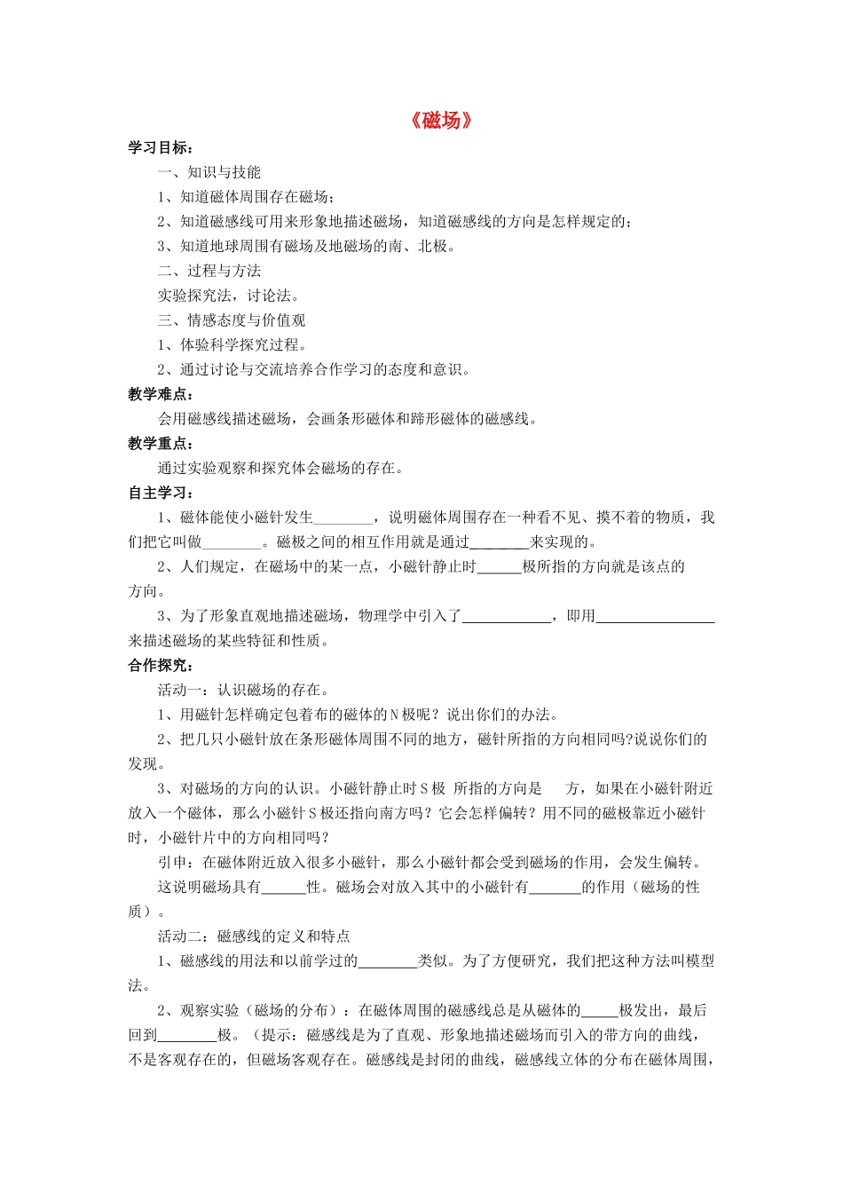 九年级物理全册 第十四章 第二节 磁场教案2 （新版）北师大版_第1页