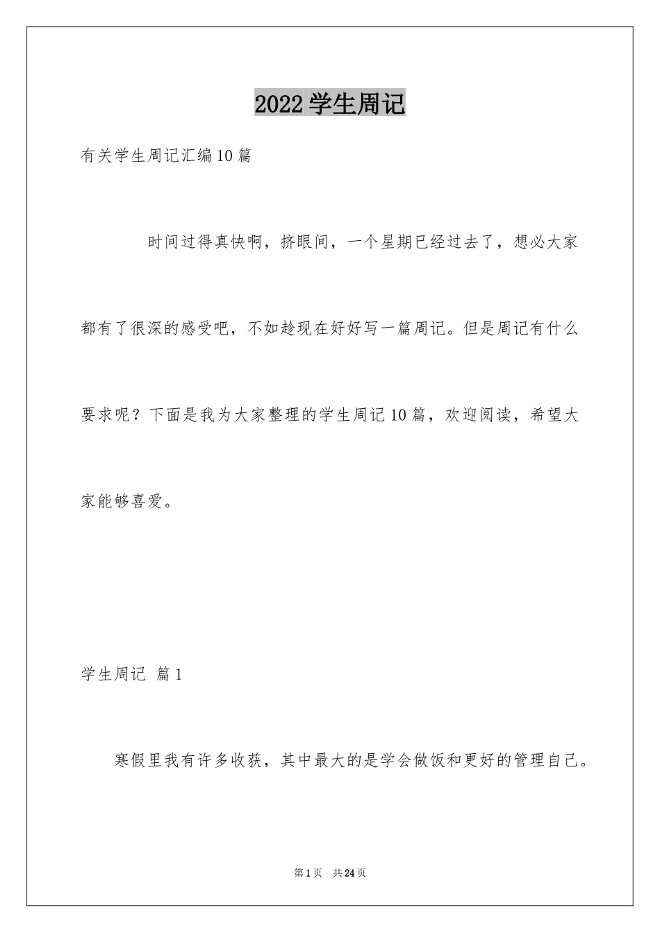 2024学生周记_163_第1页