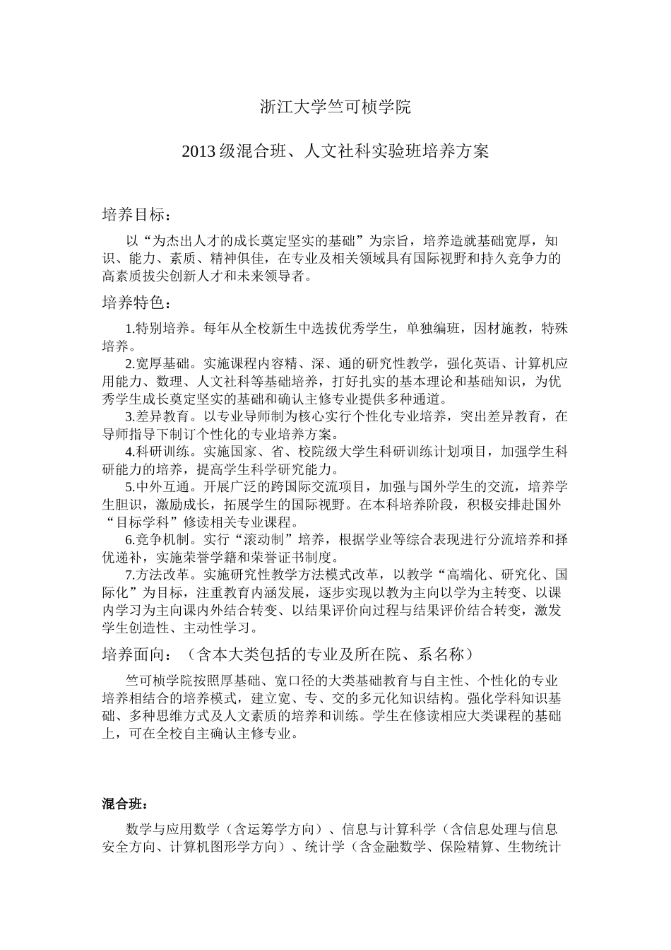 竺可桢学院2013级混合班以及人文社科实验班培养方案_第1页
