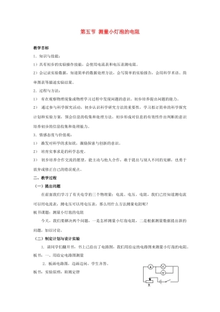 九年级物理 物理《测量小灯泡的电阻》教案 苏科版
