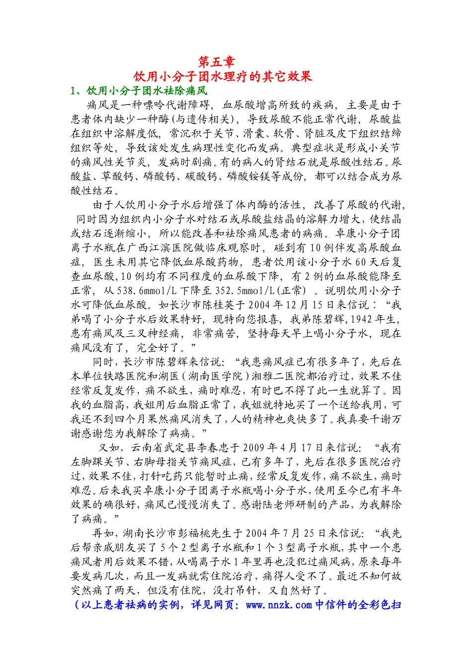 笫三章饮用小分子团水养生益寿_第1页