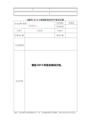 加油站安全生产会议记录