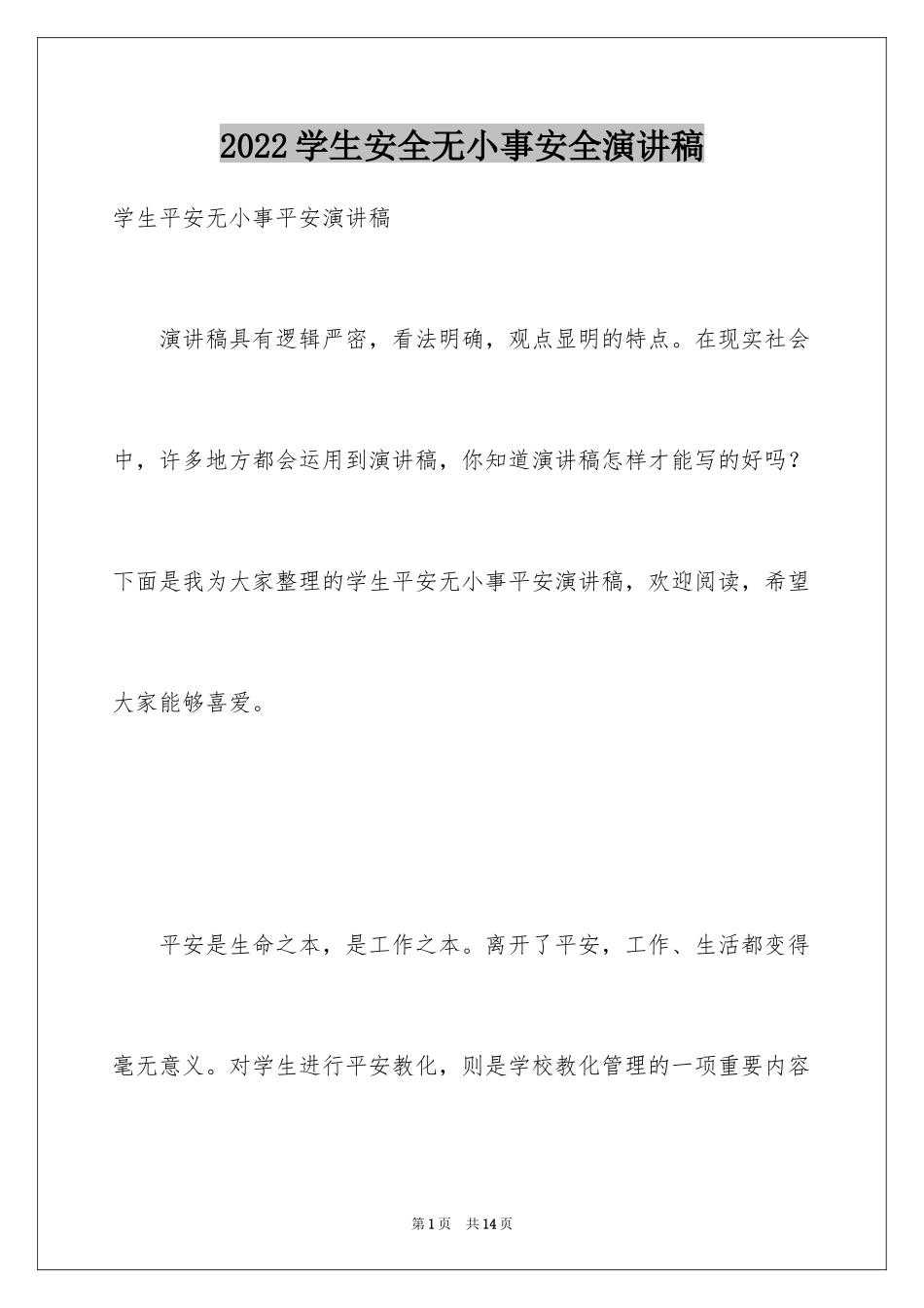 2024学生安全无小事安全演讲稿_第1页