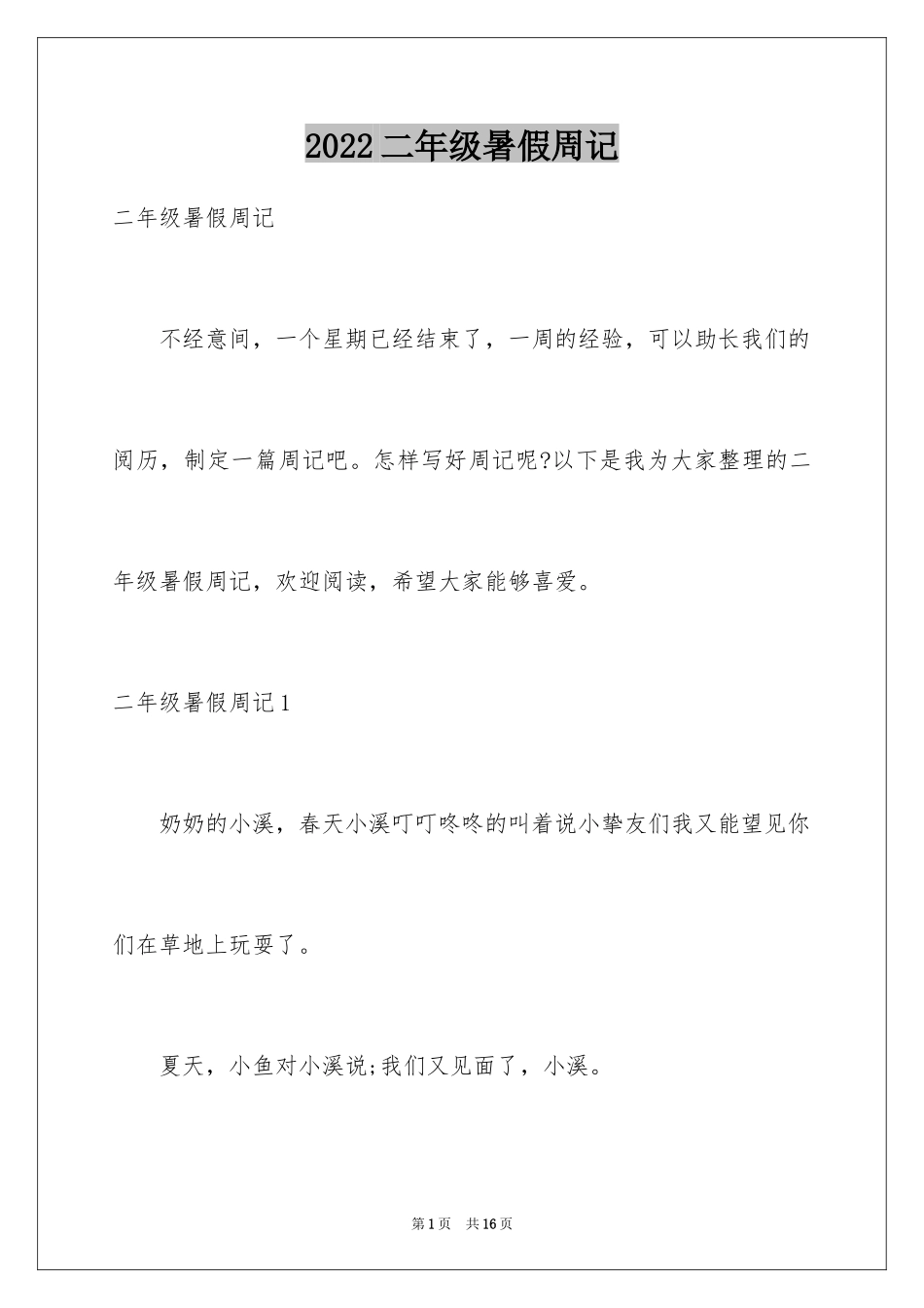 2024二年级暑假周记_第1页