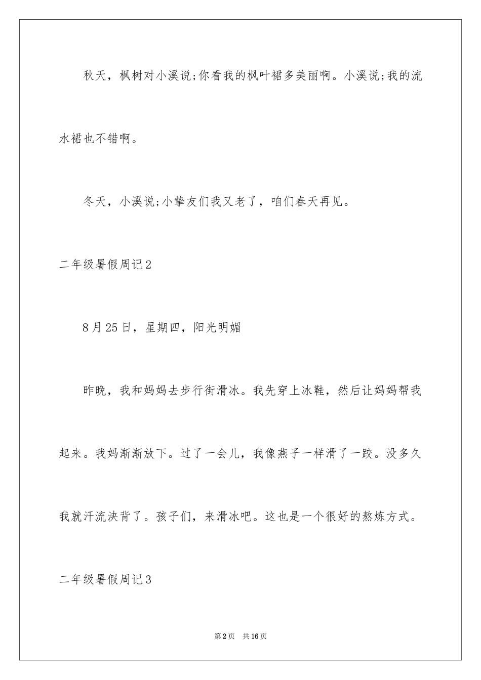 2024二年级暑假周记_第2页