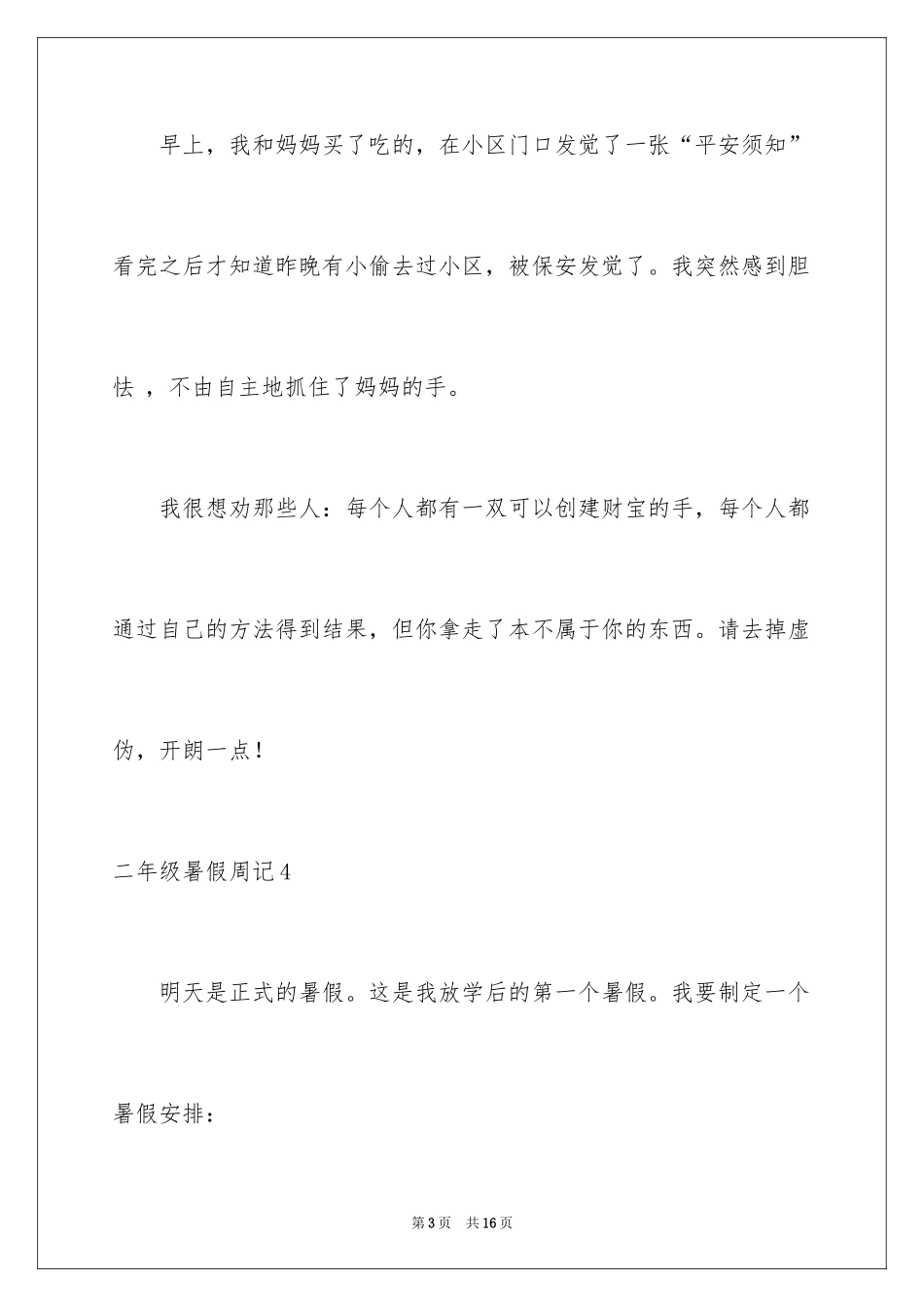 2024二年级暑假周记_第3页