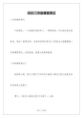 2024二年级暑假周记