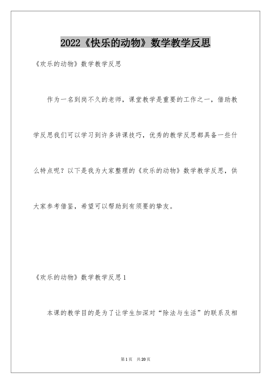 2024《快乐的动物》数学教学反思_第1页